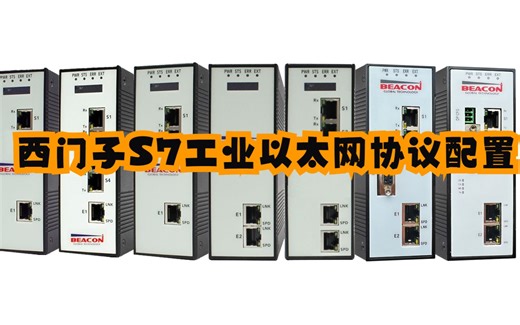 Beacon 西门子S7工业以太网协议配置教程