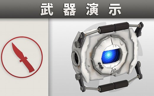 武器演示：光圈科技牌电子工兵