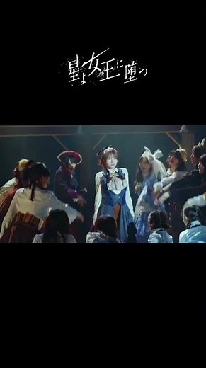 女王ステシリーズ第10弾「星よ女王に堕つ」オープニング映像① #Shorts #ILLUMINUS #女王ステ #込山榛香(#AKB48) #吉田武寛