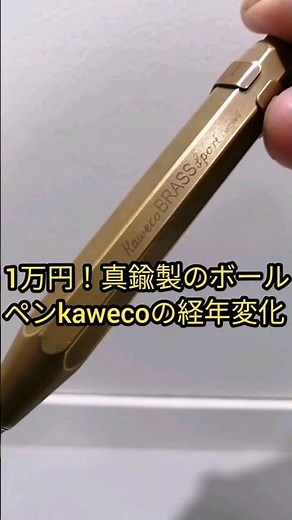【1万円】真鍮製のボールペン【kaweco】経年変化と替芯交換