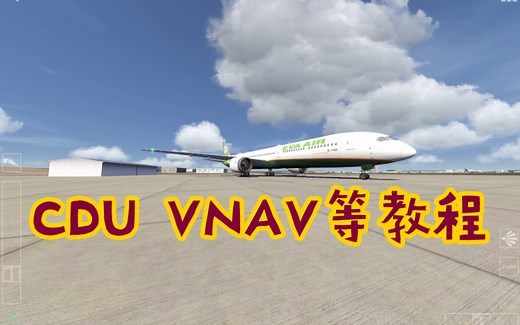 更详细的787飞行教程 VNAV以及CDU使用方法 Aerofly FS 2022 787-10航路飞行教学