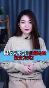 揭秘未来5年最赚钱的投资方法！#财经 #一分钟读懂财经 #dou来守护钱袋子