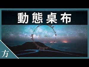 Windows 10最美桌面美化、动态壁纸软件 | 😍超强电脑动态桌布美化工具