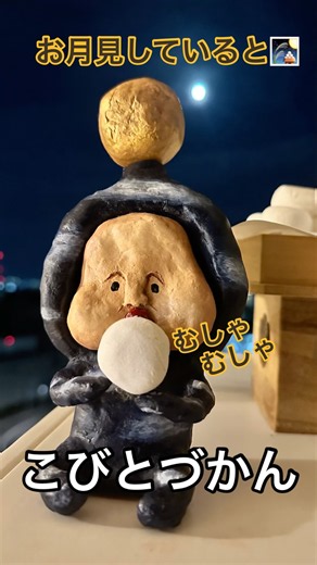 【こびとづかん】お団子をむしゃむしゃ食べるツキミコゾウ #こびとづかん