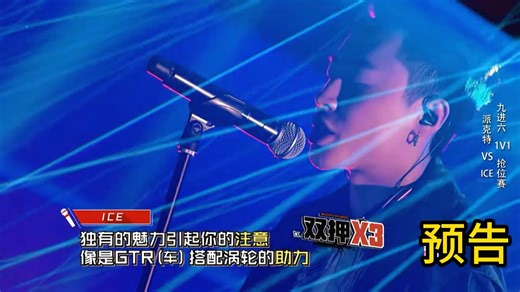 18新说唱季军 ICE 从60s环节到总决赛的华夏