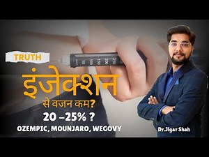 वजन कम करने का आसान तरीका 🤷 । Ozempic, Wegovy, Mounjaro से Weight Loss? | Ayurveda Explained #health