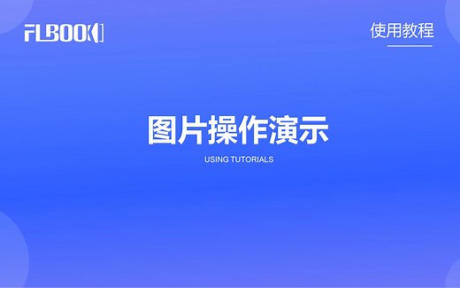 FLBOOK翻页电子书制作教程：图片操作演示