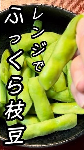 【レンジで3分】一人分ならこれが一番早い！ふっくら枝豆 #枝豆の茹で方 #時短料理 #火を使わない #レンジで簡単 #枝豆