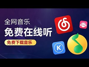 什麼？全網音樂居然可以免費聽！ ！免費下載！ ！聚合全网最新免费音乐网站！！