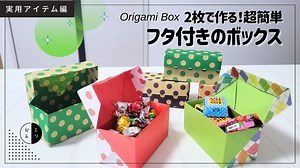 【折り紙】2枚で簡単に完成！『フタ付きの箱』origami box – Origami Cafe
