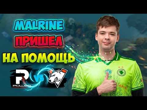 Malrine ПРИШЕЛ на ПОМОЩЬ! Virtus pro vs Power Rangers - PREMIER SERIES