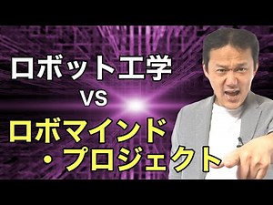 173.なぜ、ロボット工学のアプローチだと、AIに心が生まれないのか？　ロボマインド・プロジェクト