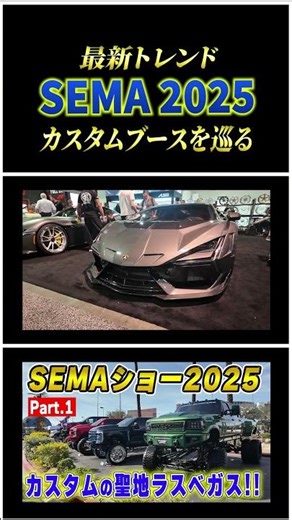 SEMA 2025 開幕！ラスベガスで見た最新トレンドとヤバいカスタム【ブース巡り Part.1】#shorts