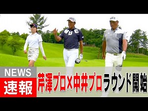 中井プロが”ド緊張”でまさかのプレー大荒れ！？芹澤信雄×中井学の貴重なスペシャルラウンドスタート！！【#1】
