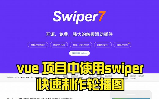 vue 项目中使用 swiper 快速制作轮播图