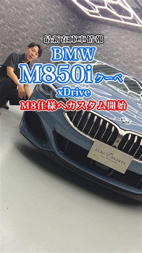 [BMW’s Ultimate Coupe] Customizing the M850i xDrive into the Ultimate M8! The Full Leather Interi...