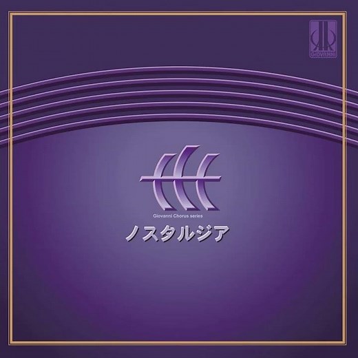 信長貴富 編曲：美しき天然 - 無伴奏混声合唱による日本名歌集「ノスタルジア」より - 湘南市民コール / 指揮：清水敬一