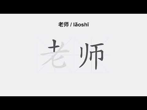Cách viết chữ 老师 /lǎoshī/ giáo viên trong tiếng Trung