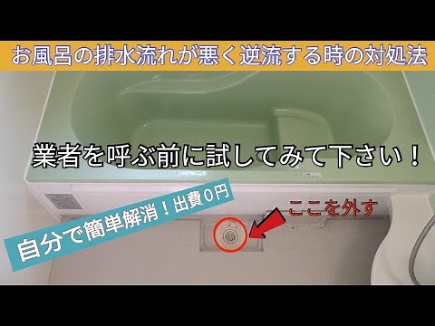 【浴室/風呂のつまり】業者を呼ぶ前に自分で出来る排水つまり解消法/Eliminate clogs in the bathroom yourself