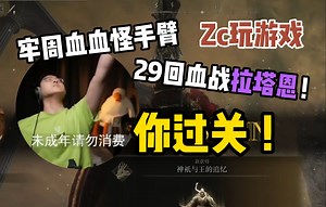 牢周29回血战拉塔恩！ 不过的原因居然是因为老兵！【Zc玩游戏 艾尔登法环】