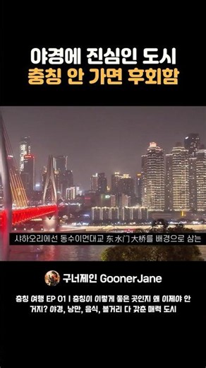 야경에 진심인 도시, 충칭 안가면 후회함