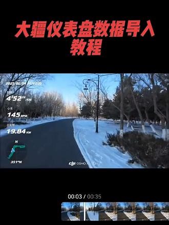 大疆MIMO仪表盘数据导入 1.确认运动数据已经同步至手机APP2.在MIMO界面点击需要添加数据的视频3.点击“仪表盘”，打开仪表盘界面4.点击“数据导入”，选择对应的数据源，自动导入数据5.数据导入成功后，自动返回仪表盘6.在仪表盘内选择对应的运动类型（跟导入的运动数据类型要一致），视频界面出现数据贴纸7.可以选择具体的数据类型，移动数据贴纸进行页面布局8.导出视频PS.首次导