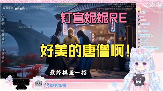 【钉宫妮妮Ninico】妮妮看《楚人美游记 1-5 合集：当楚人美被孙悟空拐去取经》做的还挺有意思的！