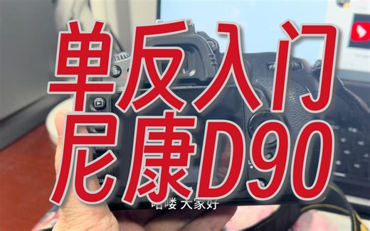 【单反入门】单反相机入门指南 尼康D90使用教程