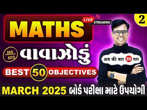 March 2025 ધોરણ 12 Maths | ગણીતનુ વાવાઝોડું Part - 2 | Board Exam IMP Example