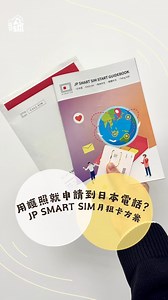 做咩號DoWhatHo📣 | 充實你的無聊時🤪 | 有日本電話到底有幾方便？除咗可以Book枱食飯，仲可以上網日本網買嘢、Book定啲日本Pop-up Store、買演唱會飛等等...更重要係可以申請到日本虛擬信用卡ANA Pay！原來而家唔駛居留證都可以申請日本電話號碼？用護照就Okay👌🏻 今次想同大家介紹日本JP... | Instagram