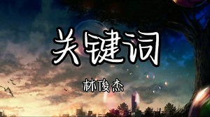 【单曲循环】林俊杰《关键词》「落叶的位置 谱出一首诗 时间在消逝 我们的故事开始」