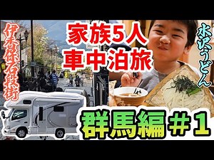 【クレアで全国制覇はじめます！】家族5人で群馬県の旅！#1 渋川～伊香保（RVパーク伊香保温泉+伊草酒店）