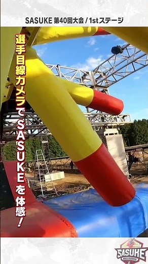 【㊗️20万人突破記念】SASUKE2022 1stステージの選手目線カメラを大公開！ #shorts