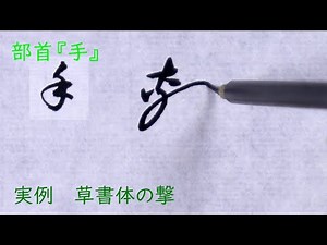 【解説】「部首 手」の草書体の書き方