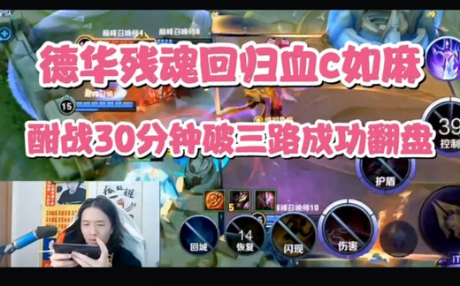 残魂回归的德华血C如麻，酣战30分钟直接带飞全场
