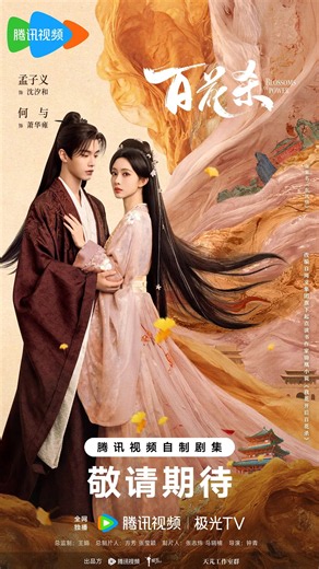 百花杀(2026)