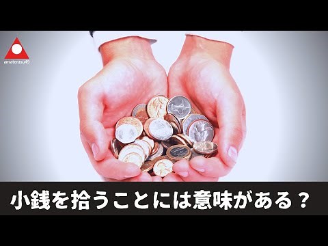 💰小銭を拾うことのスピリチュアルな意味とは？1円を助けるとお札がお礼に来る？