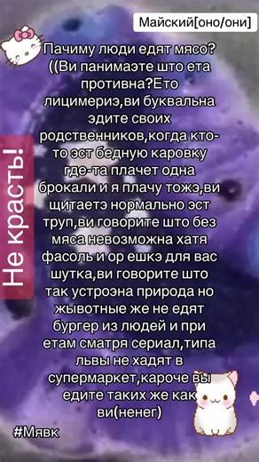 Ряльна пачиму люди едят мясо я правда не панимаю как ета можно считать нормой ето лицимерие ви гаварите што любите жывотных но при етам едите их и потом абижаитесь когда вас называют жестокими ви считаете нормально ест труп ви буквальна принимаете смерть как еду и потом удивляетесь што вас осуждают ви сами сделали етот выбор ви гаварите што без мяса невазможна но ета проста удобная лож ви не хотите менятся и прикрываетесь привычками так устроина природа любимый аргумент но природа не делает фарш