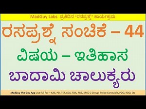 ಬಾದಾಮಿ ಚಾಲುಕ್ಯರು: 'Badami Chalukya' Questions in Kannada Quiz - 44 (ರಸಪ್ರಶ್ನೆ ಸಂಚಿಕೆ - 44)