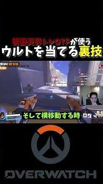 韓国天界レートのトレーサーOTPがパルスの命中率を上げる方法を教えてくれます #トレーサー #OW2 #韓国