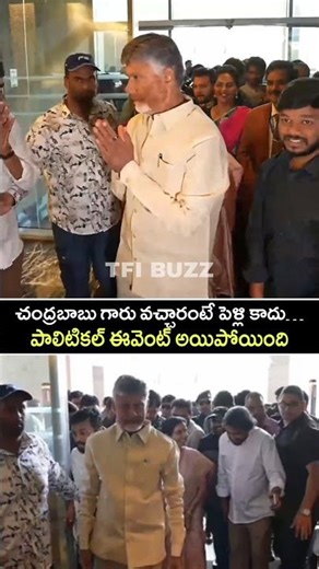 చంద్రబాబు గారు వచ్చారంటే పెళ్లి కాదు… పాలిటికల్ ఈవెంట్ అయిపోయింది