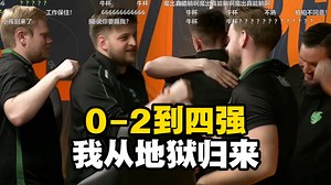 从小组赛0-2到四强！CSBOY看Falcons让一追二战胜GL&赛后采访魔男