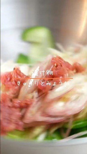 きゅうりとみょうがの梅和え #料理 #おつまみ #簡単レシピ #レシピ #cooking #やすまるだし #漬物
