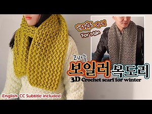 [241회] 🇰🇷[ENG CC] 가볍고 따뜻한 공기층구조 조이의 3D보일러목도리 3D pattern winter scarf. [Korean crochet]