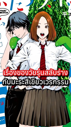 Futari Switch - Switchรักสลับร่าง #มังงะ #manga #แนะนํามังงะ #อนิเมะ #futariswitch #switchรักสลับร่าง | จานบอย