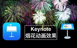 【干货 教程】keynote 动画 烟花爆竹绽放效果