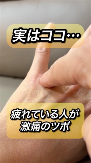 実はココ…疲れている人が激痛のツボ