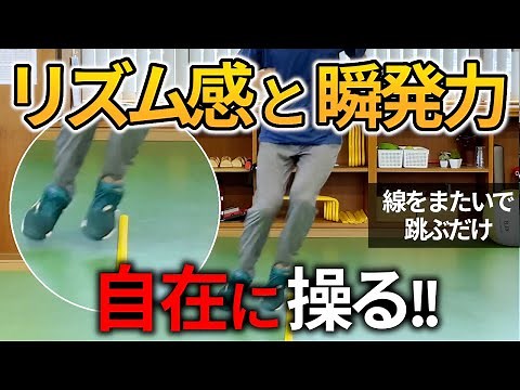 リズム感と瞬発力のコントロールを1段階高める種目/速さと高さを操るリズムジャンプトレーニング