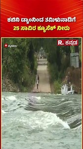 Kabini Dam : ಕಬಿನಿ ಡ್ಯಾಂನಿಂದ ತಮಿಳುನಾಡಿಗೆ 25 ಸಾವಿರ ಕ್ಯೂಸೆಕ್ ನೀರು | Cauvery Water Dispute