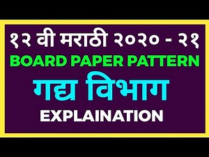 12 CLASS MARATHI QUESTION PAPER PATTERN 2020-21 ( इयत्ता 12 वी कृतिपत्रिकेचे स्वरूप ) - गद्य विभाग